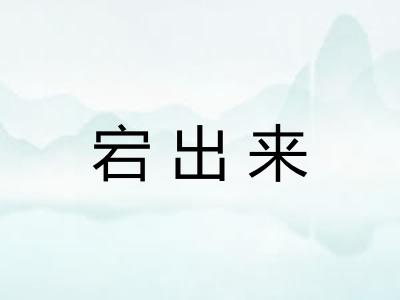 宕出来 宕出来