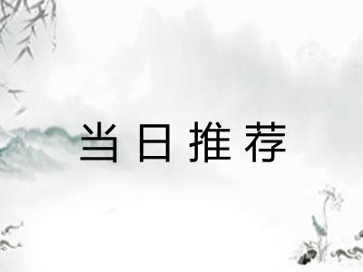 当日推荐 当日推荐