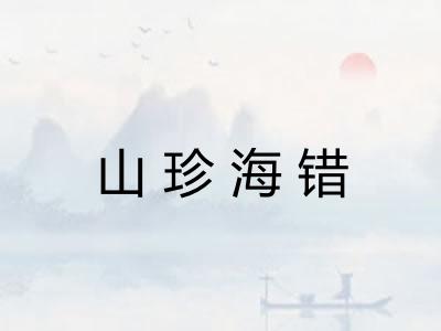 山珍海错 山珍海错