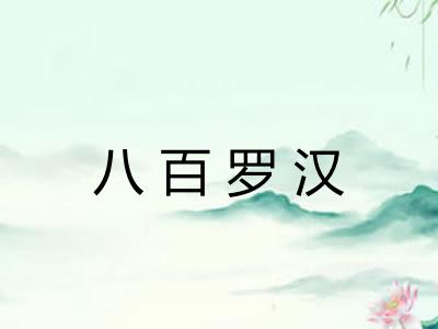 八百罗汉