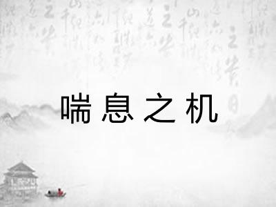 喘息之机 喘息之机