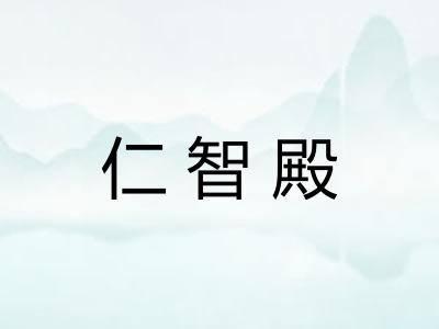 仁智殿