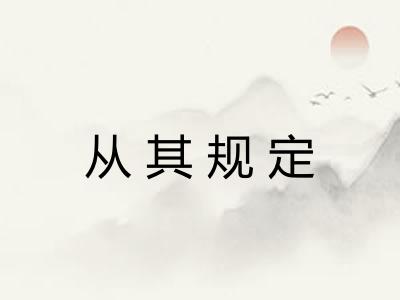 从其规定 从其规定