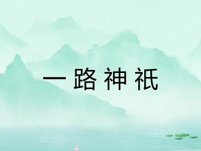 一路神祇 一路神祇