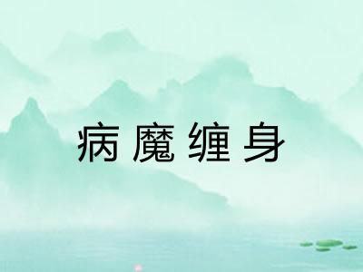 病魔缠身 病魔缠身