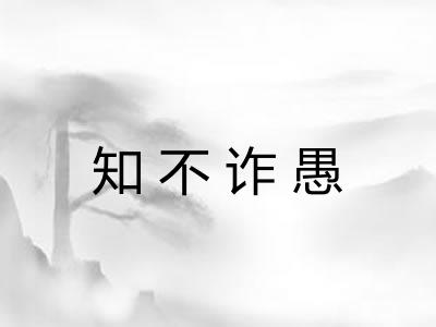 知不诈愚
