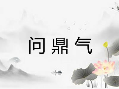 问鼎气 问鼎气