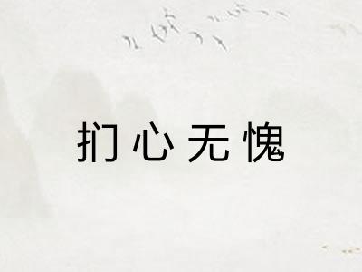 扪心无愧 扪心无愧