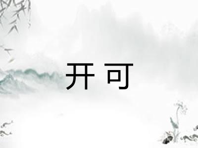 开可