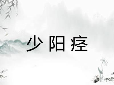 少阳痉 少阳痉