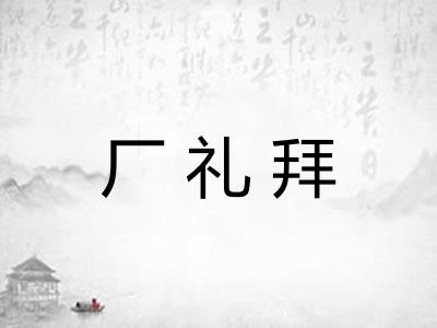 厂礼拜 厂礼拜