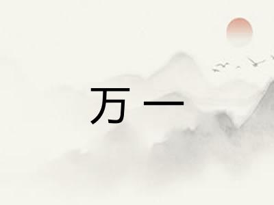 万一