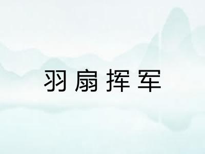 羽扇挥军 羽扇挥军