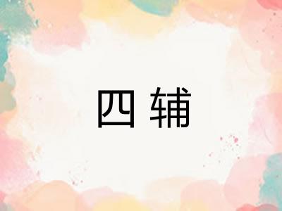 四辅