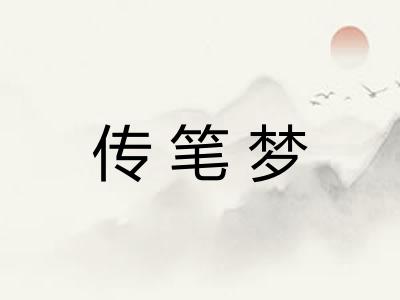 传笔梦 传笔梦
