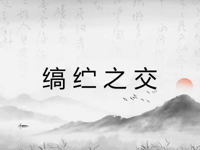 缟纻之交 缟纻之交