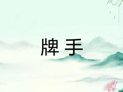 牌手 牌手