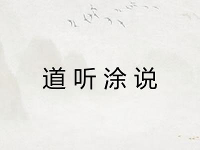 道听涂说