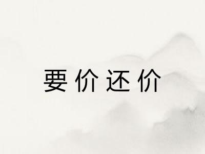 要价还价 要价还价