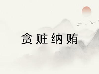 贪赃纳贿 贪赃纳贿