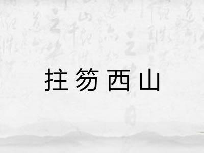 拄笏西山 拄笏西山