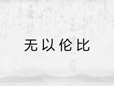 无以伦比 无以伦比