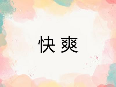 快爽 快爽