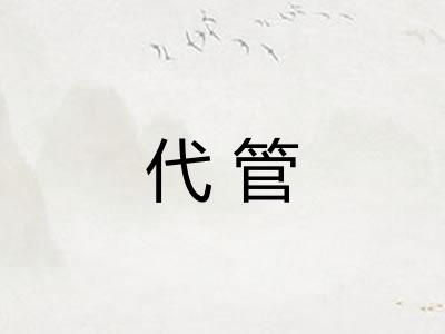 代管 代管