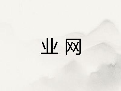 业网 业网