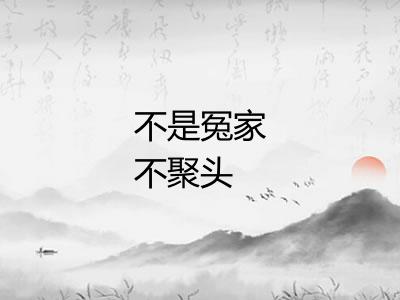 不是冤家不聚头