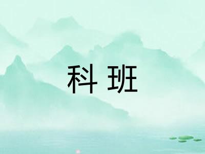 科班