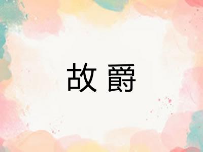 故爵 故爵