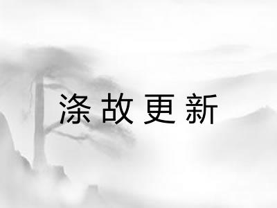 涤故更新 涤故更新