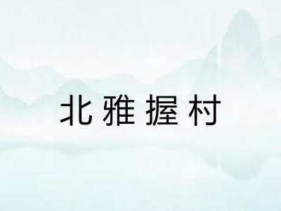 北雅握村 北雅握村