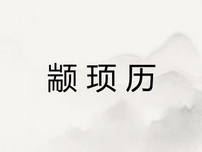 颛顼历 颛顼历