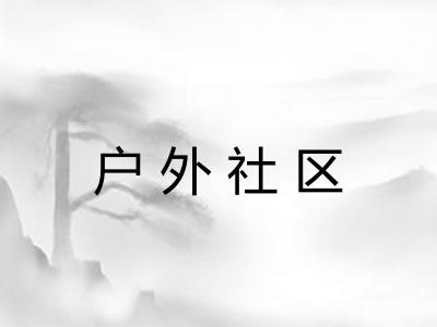 户外社区 户外社区