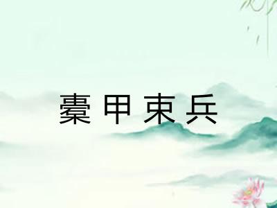 橐甲束兵 橐甲束兵