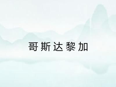 哥斯达黎加 哥斯达黎加