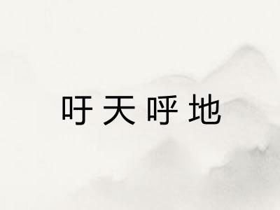 吁天呼地 吁天呼地