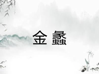 金蠡 金蠡