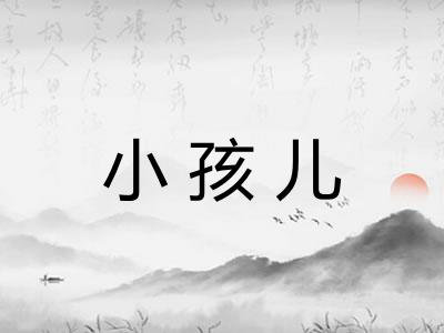 小孩儿