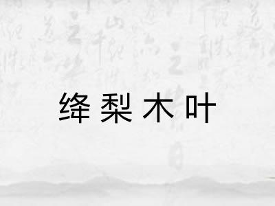 绛梨木叶 绛梨木叶