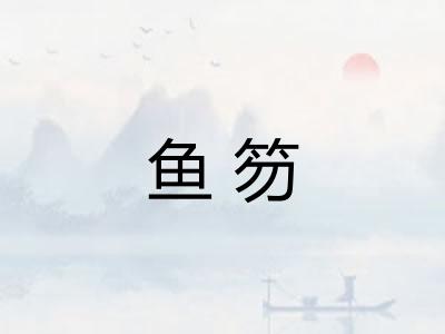 鱼笏