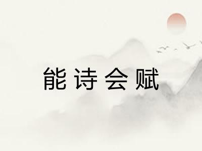 能诗会赋