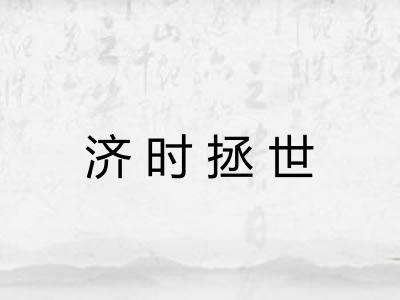 济时拯世 济时拯世