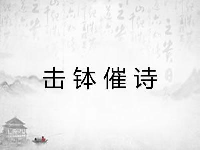 击钵催诗 击钵催诗