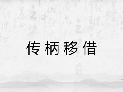 传柄移借 传柄移借