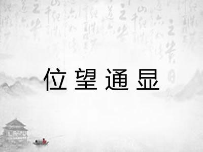 位望通显 位望通显
