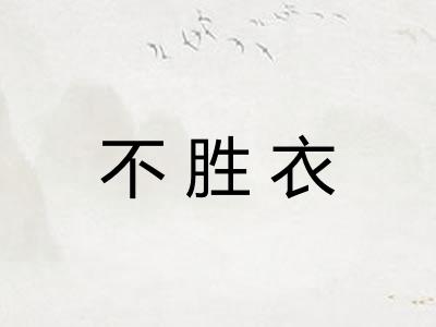 不胜衣