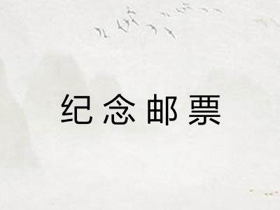 纪念邮票 纪念邮票